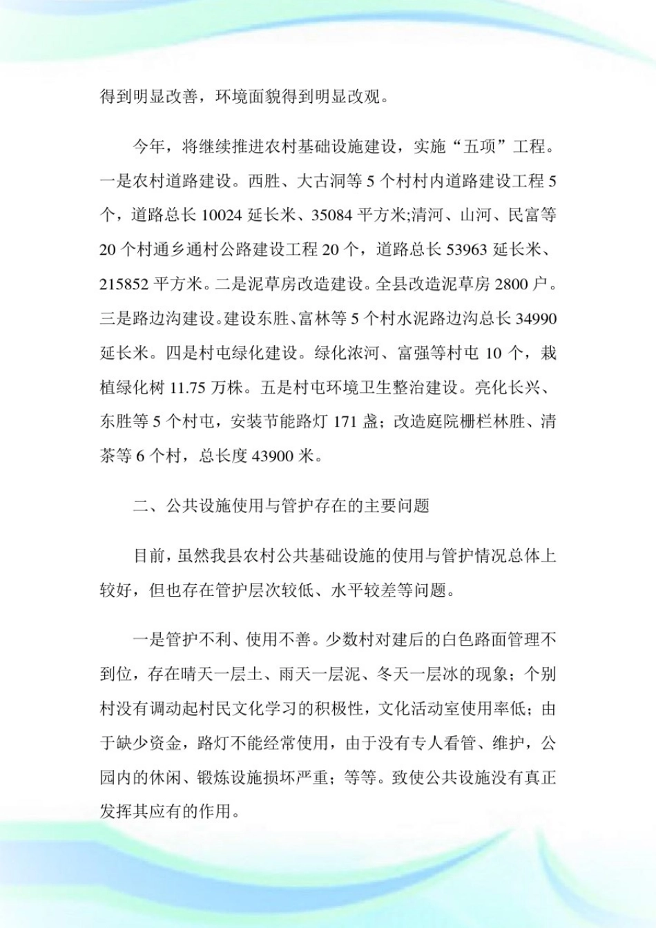 强化农村公共设施使用管护调研汇报_调研汇报.doc_第2页