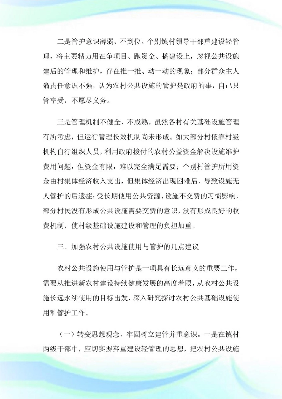 强化农村公共设施使用管护调研汇报_调研汇报.doc_第3页