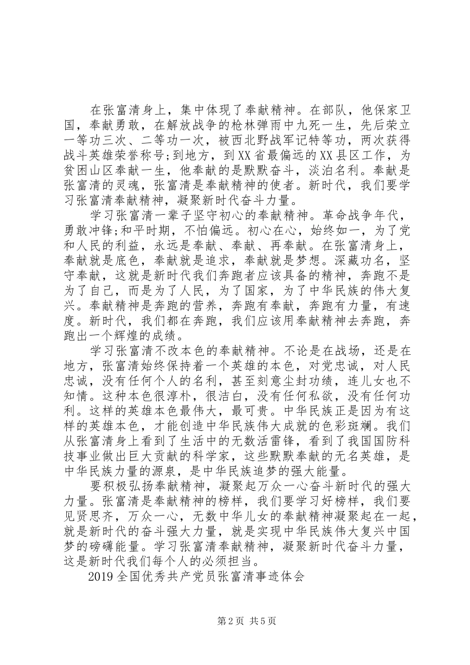 20XX年学习时代楷模张富清的优秀观后感心得精选_第2页