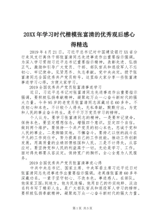 20XX年学习时代楷模张富清的优秀观后感心得精选