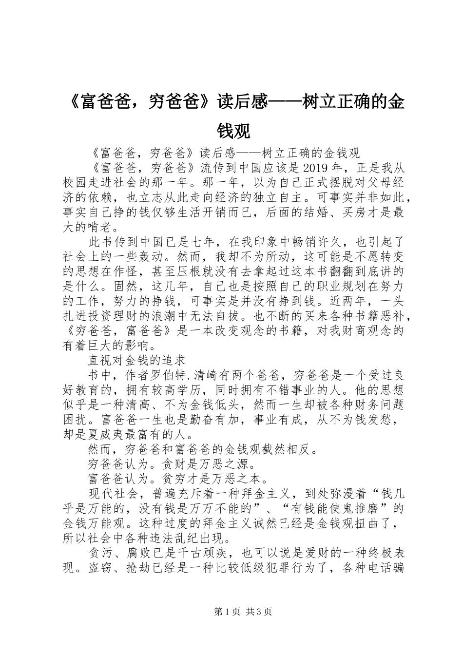 《富爸爸，穷爸爸》读后感——树立正确的金钱观 _第1页