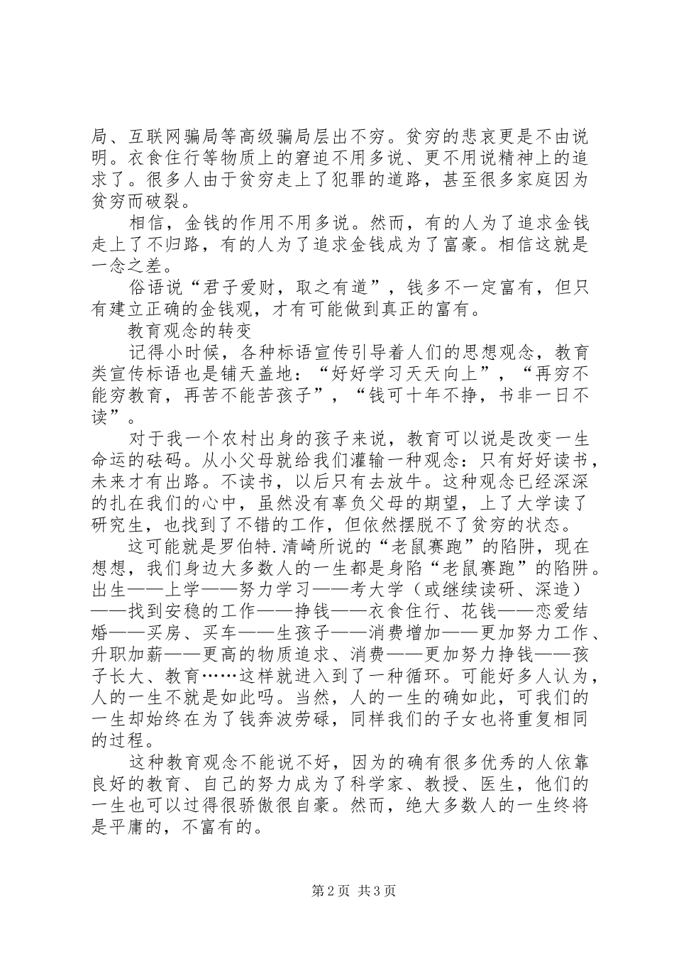 《富爸爸，穷爸爸》读后感——树立正确的金钱观 _第2页