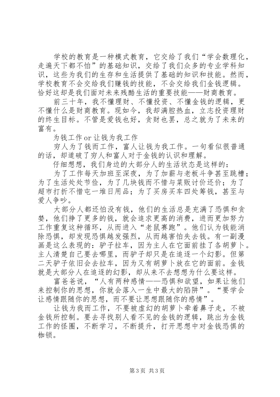 《富爸爸，穷爸爸》读后感——树立正确的金钱观 _第3页