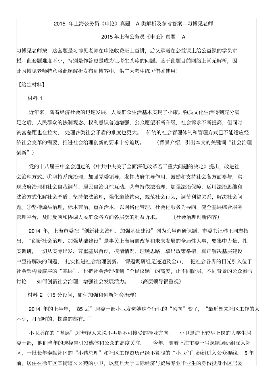 上海公务员申论真题A类解析及参考答案_第1页