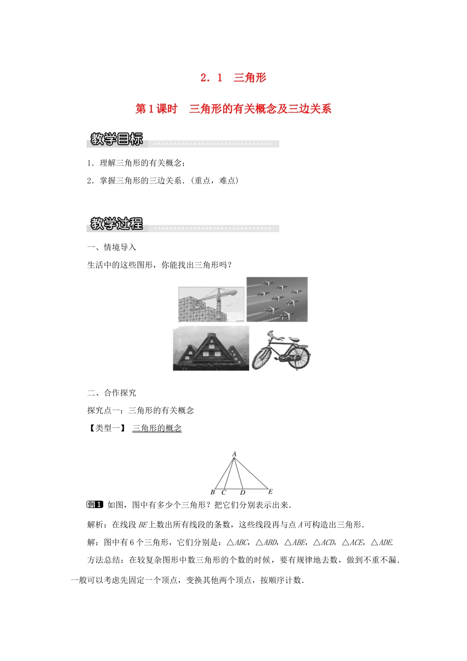 秋八年级数学上册 第2章 三角形 2.1 三角形第1课时 三角形的有关概念及三边关系教案1（新版）湘教版-（新版）湘教版初中八年级上册数学教案_第1页