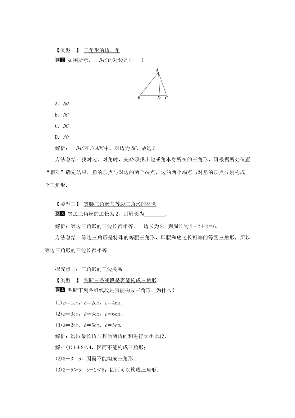 秋八年级数学上册 第2章 三角形 2.1 三角形第1课时 三角形的有关概念及三边关系教案1（新版）湘教版-（新版）湘教版初中八年级上册数学教案_第2页
