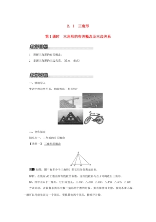 秋八年级数学上册 第2章 三角形 2.1 三角形第1课时 三角形的有关概念及三边关系教案1（新版）湘教版-（新版）湘教版初中八年级上册数学教案