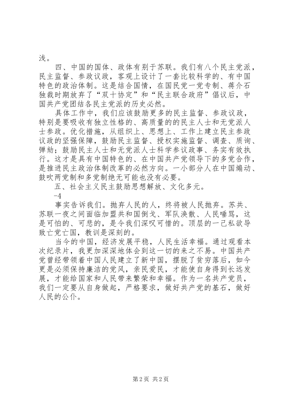 《苏共亡党亡国20周年祭》观后感 (4)_第2页