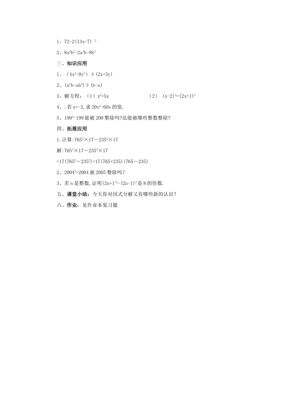 七年级数学下：第六章因式分解复习教案浙教版_第3页