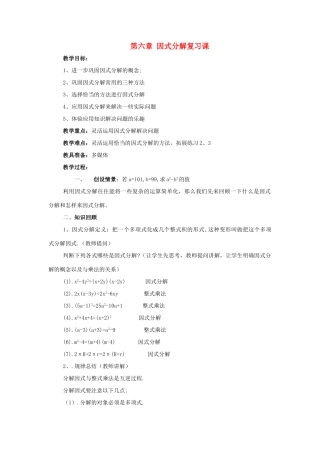 七年级数学下：第六章因式分解复习教案浙教版