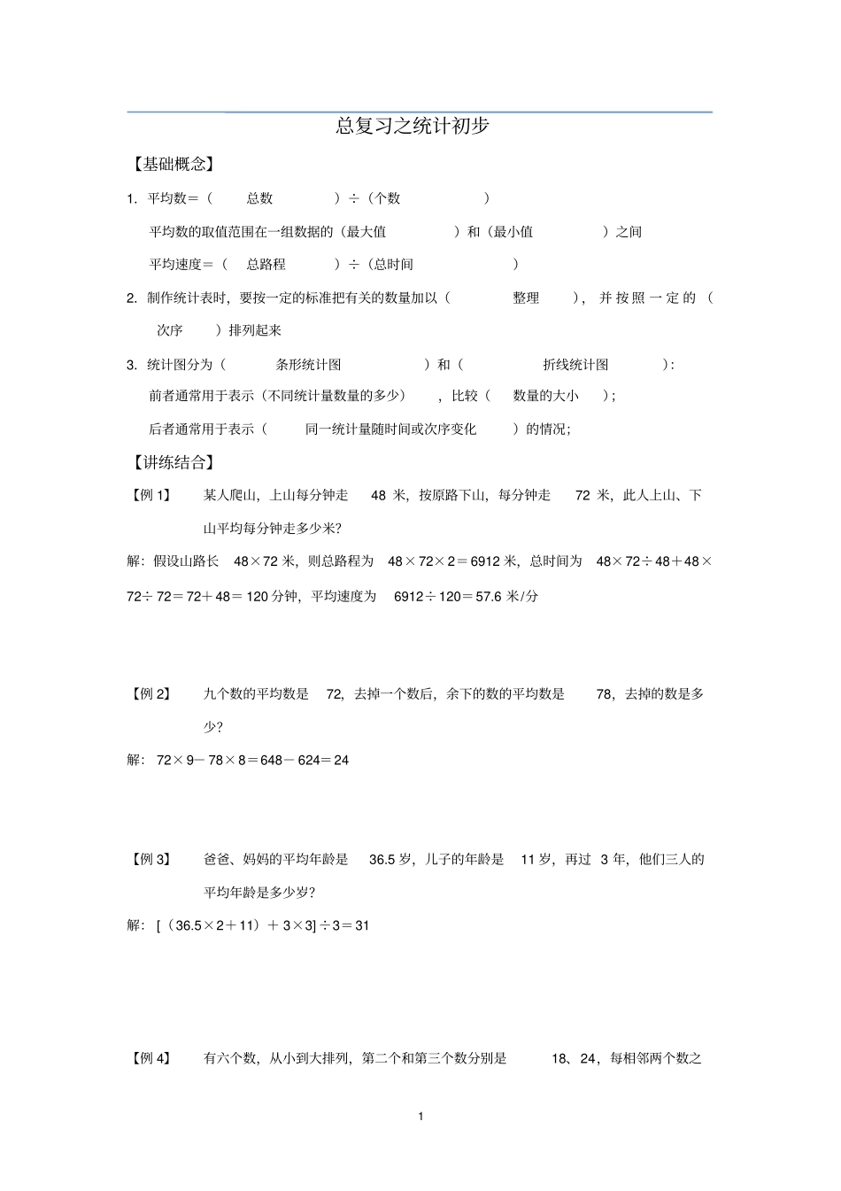 五年级下册数学试题--总复习之统计初步(沪教版)有答案_第1页
