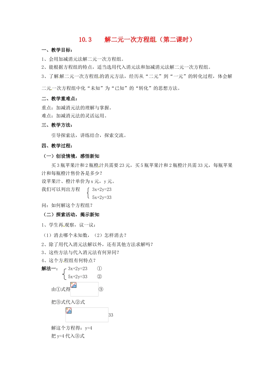 七年级数学下册《10.3 解二元一次方程组（第2课时）》教案 苏科版-苏科版初中七年级下册数学教案_第1页