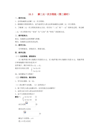 七年级数学下册《10.3 解二元一次方程组（第2课时）》教案 苏科版-苏科版初中七年级下册数学教案