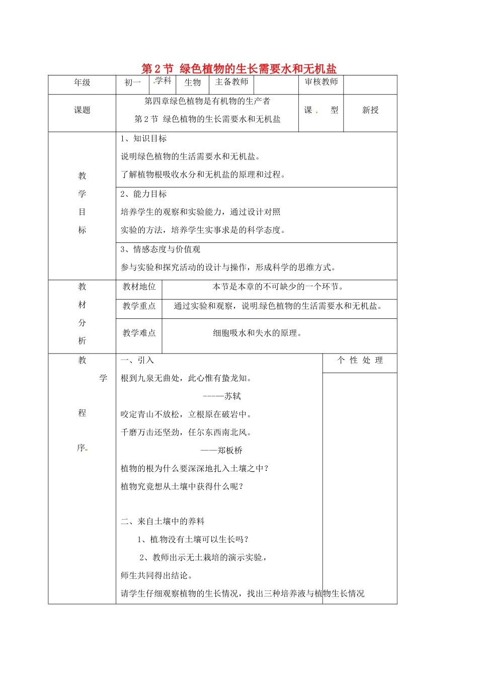 七年级生物上册 4.2 绿色植物的生长需要水和无机盐教案 苏科版-苏科版初中七年级上册生物教案_第1页