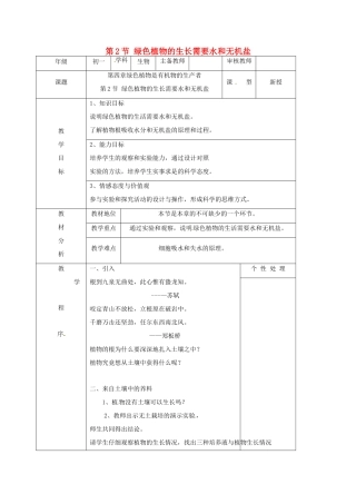 七年级生物上册 4.2 绿色植物的生长需要水和无机盐教案 苏科版-苏科版初中七年级上册生物教案