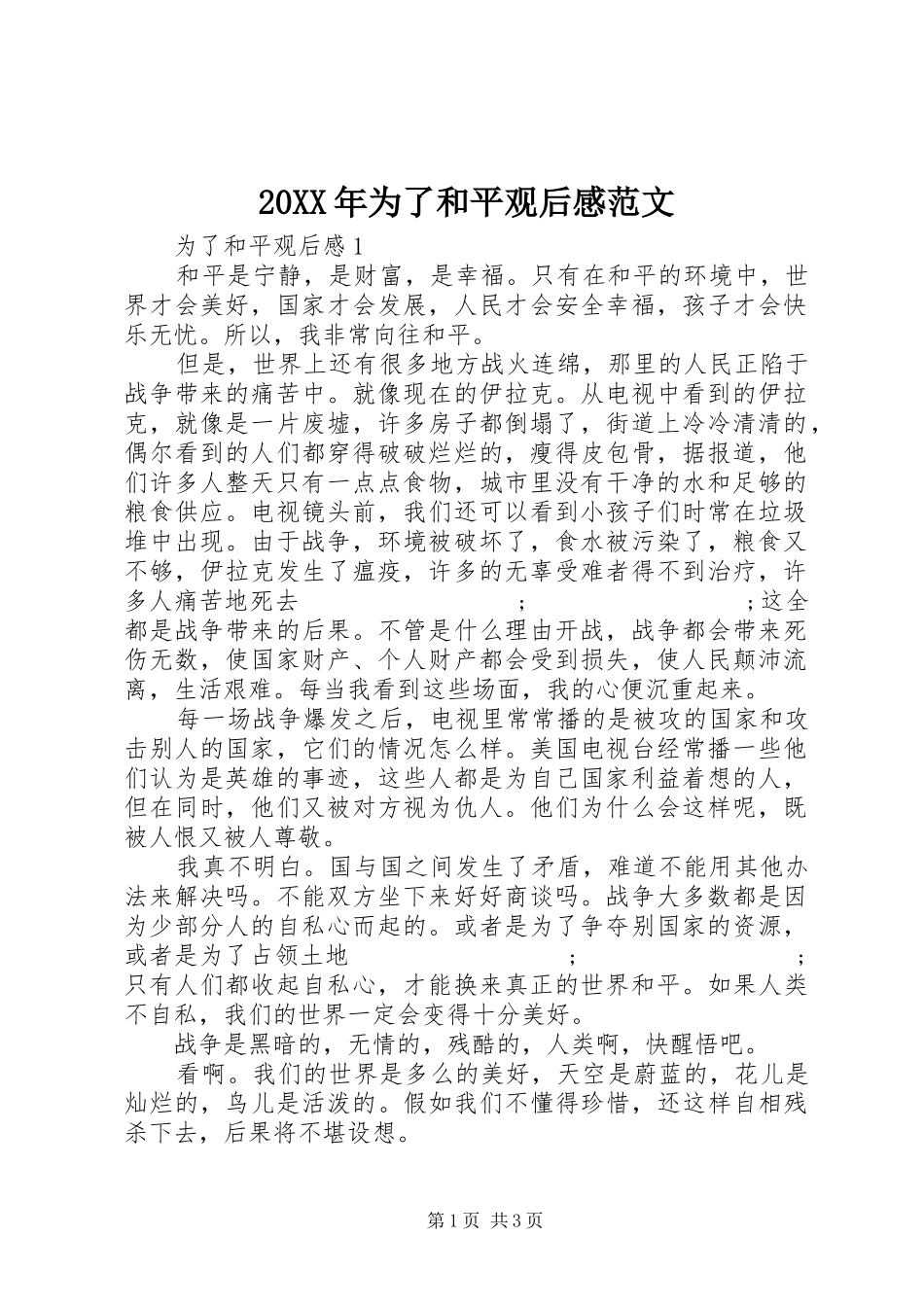 20XX年为了和平观后感范文_第1页
