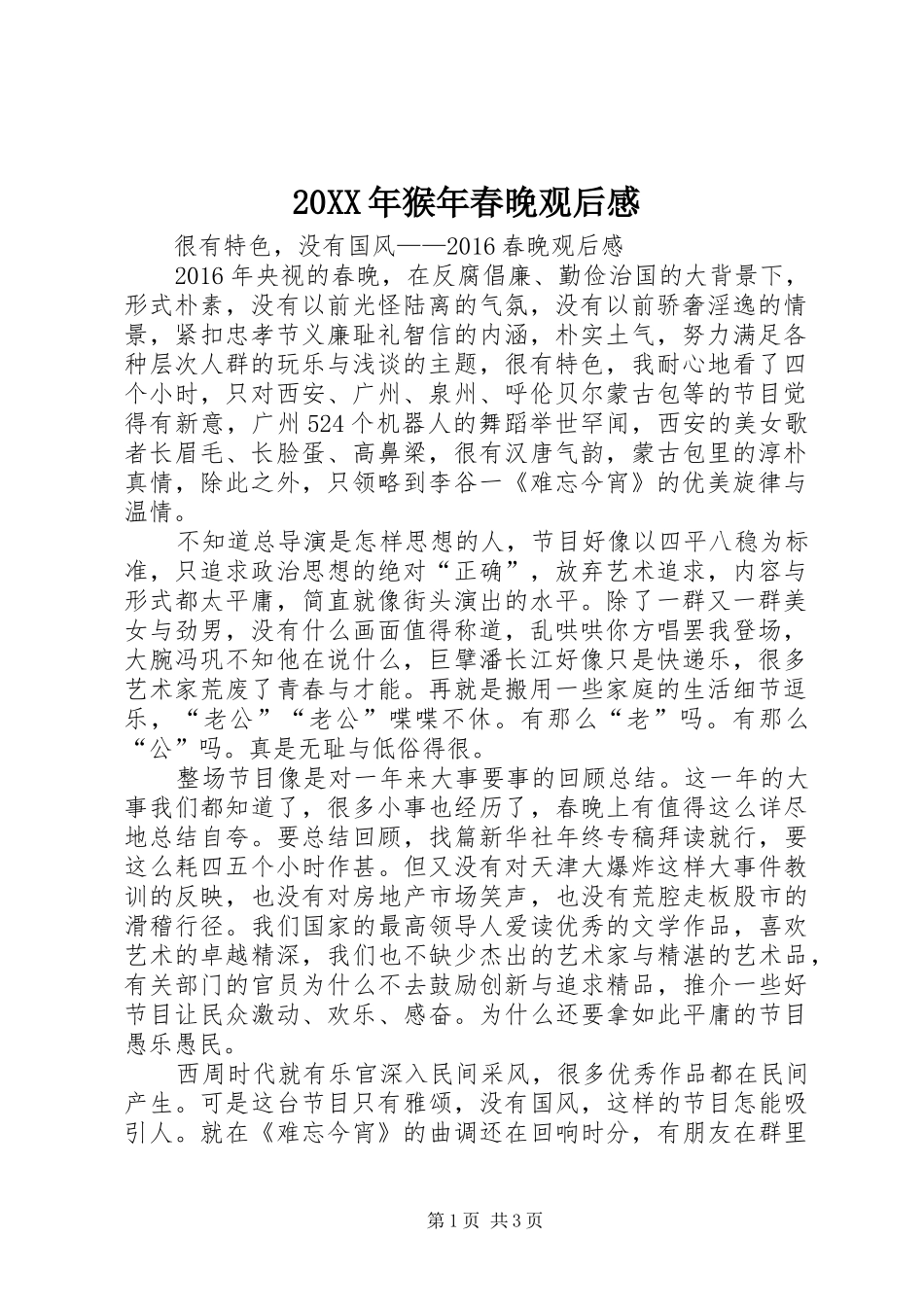 20XX年猴年春晚观后感 _第1页