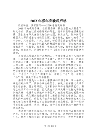 20XX年猴年春晚观后感 