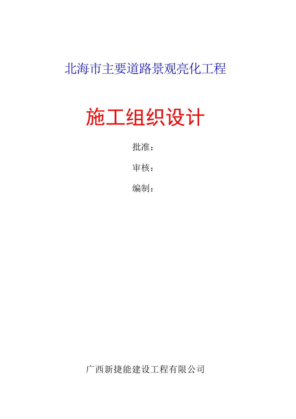 北海市主要道路景观亮化工程(施工组识)_第1页