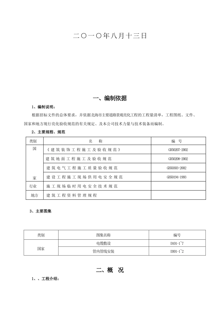 北海市主要道路景观亮化工程(施工组识)_第2页