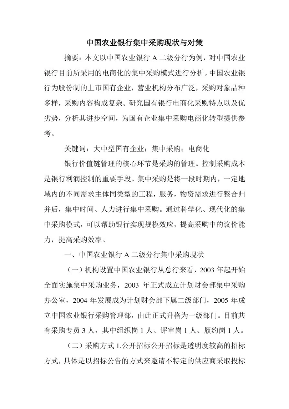 中国农业银行集中采购现状与对策.doc_第1页