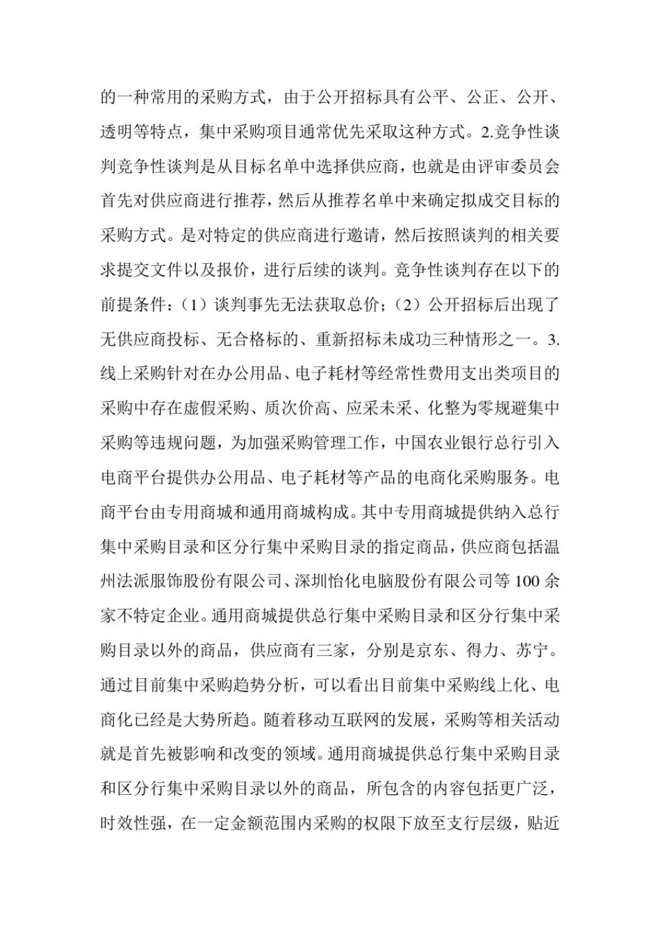 中国农业银行集中采购现状与对策.doc_第2页