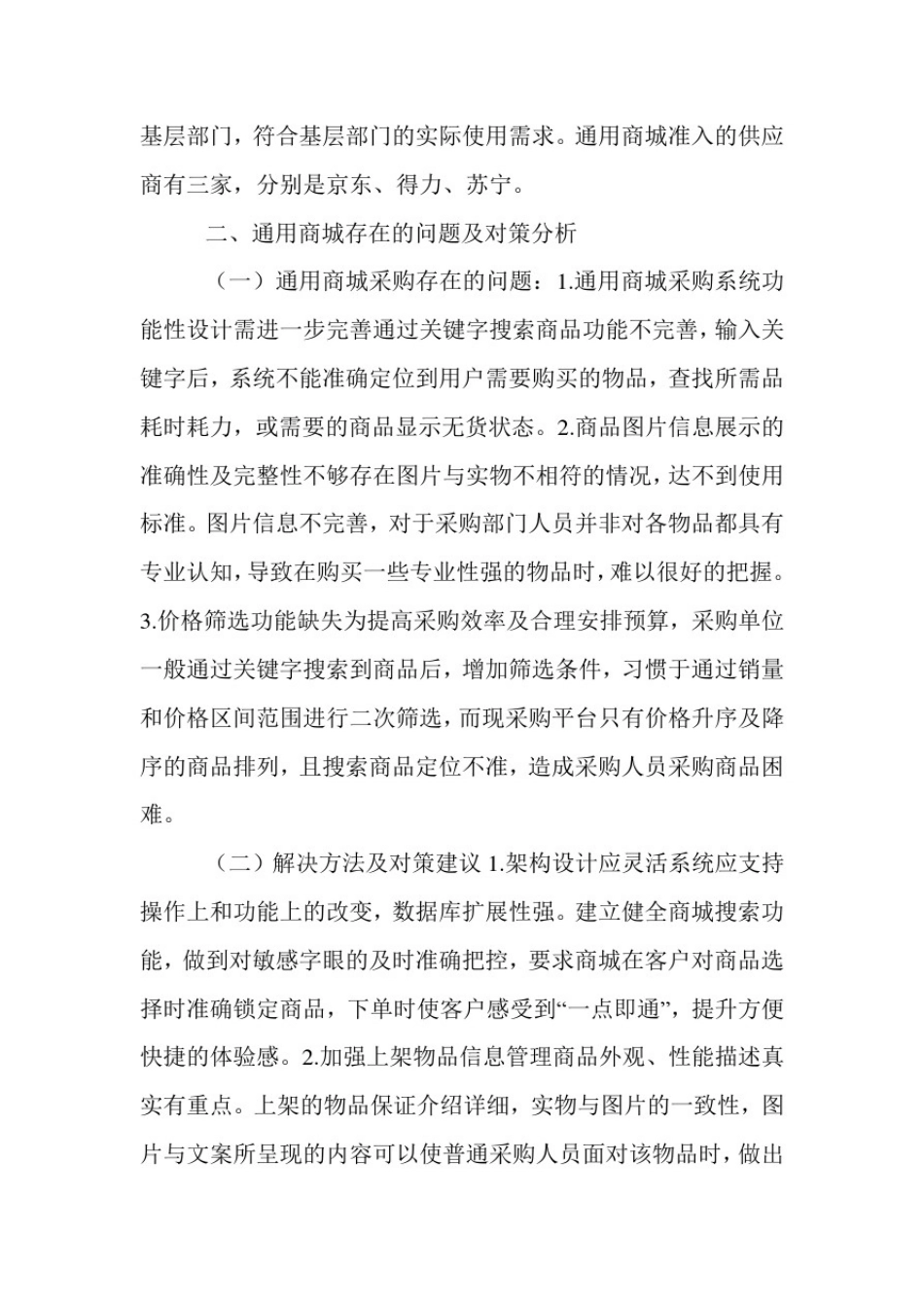 中国农业银行集中采购现状与对策.doc_第3页