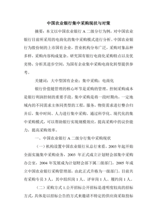 中国农业银行集中采购现状与对策.doc