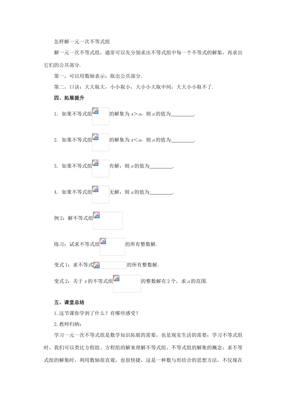 七年级数学下册 第8章 一元一次不等式 8.3 一元一次不等式组教案2（新版）华东师大版-（新版）华东师大版初中七年级下册数学教案_第2页