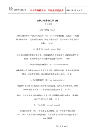 X年吉林大学研究生备考或本科生物化学习题