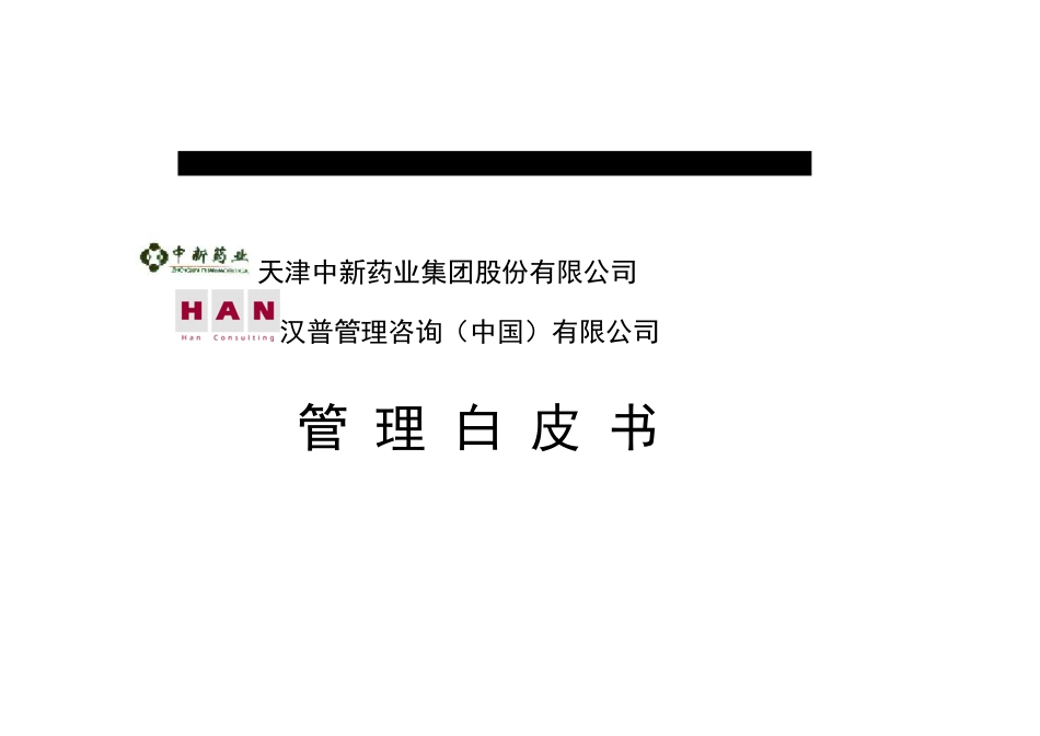 XX药业集团股份有限公司管理白皮书（推荐DOC155）_第1页