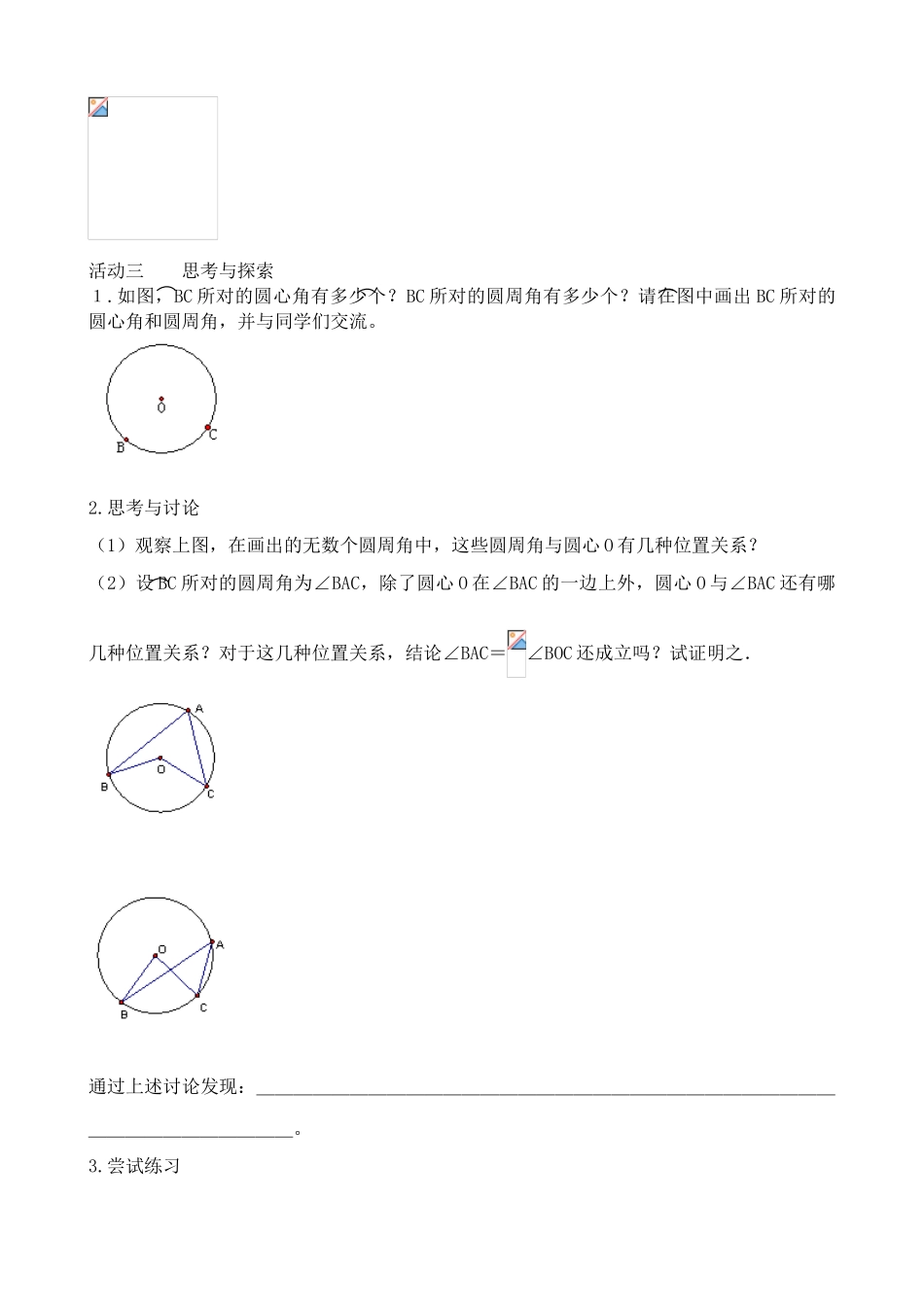 九年级数学上圆周角(1)教案苏科版_第2页
