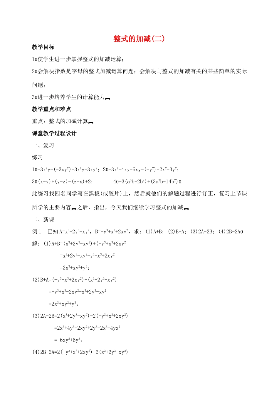 七年级数学2．2整式的加减(二)教案人教版_第1页