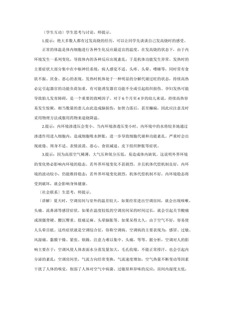 高中生物《内环境稳态的重要性》教案13 新人教版必修3_第2页