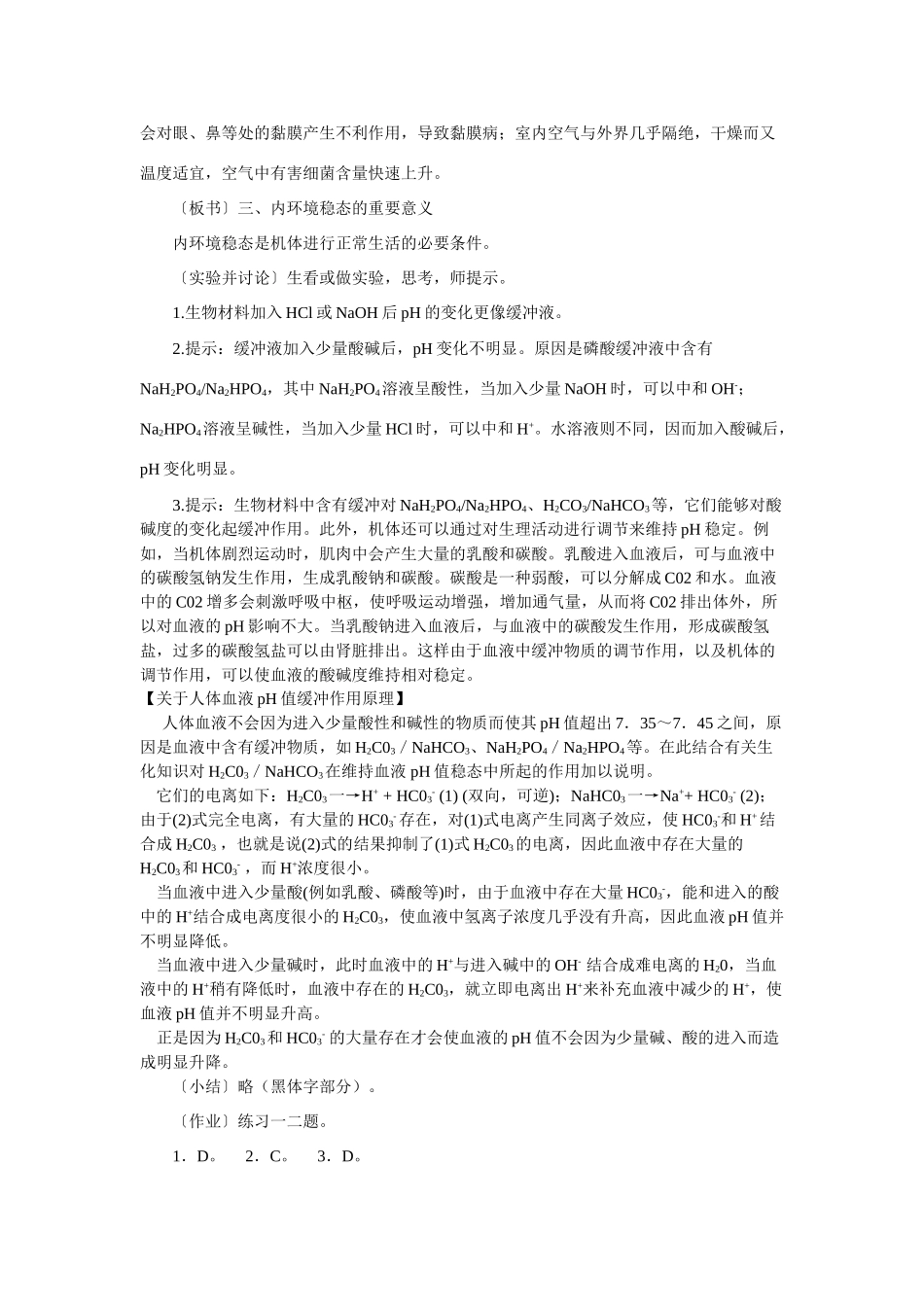 高中生物《内环境稳态的重要性》教案13 新人教版必修3_第3页