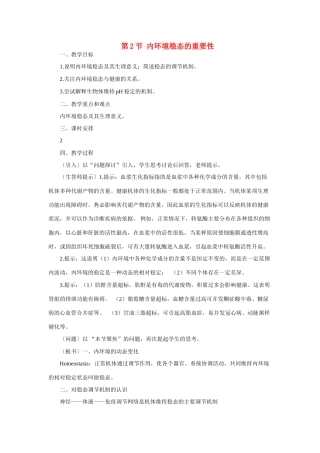 高中生物《内环境稳态的重要性》教案13 新人教版必修3