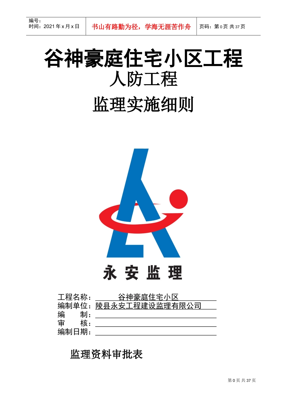 人防工程监理细则(DOC39页)_第1页