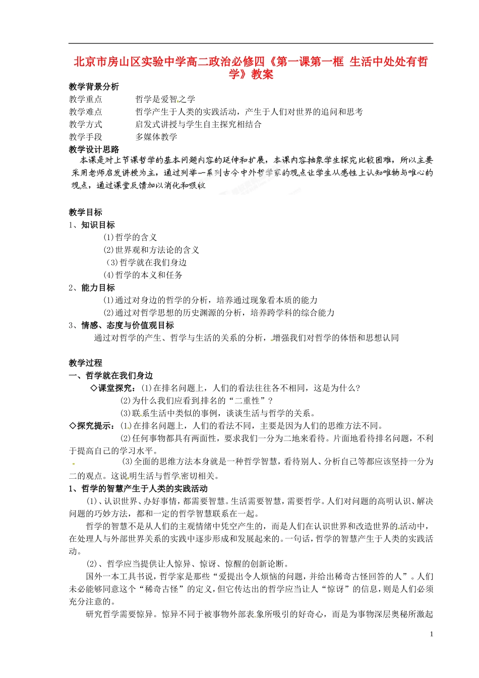 北京市房山区实验中学高中政治《第一课第一框 生活中处处有哲学》教案 新人教版必修4_第1页