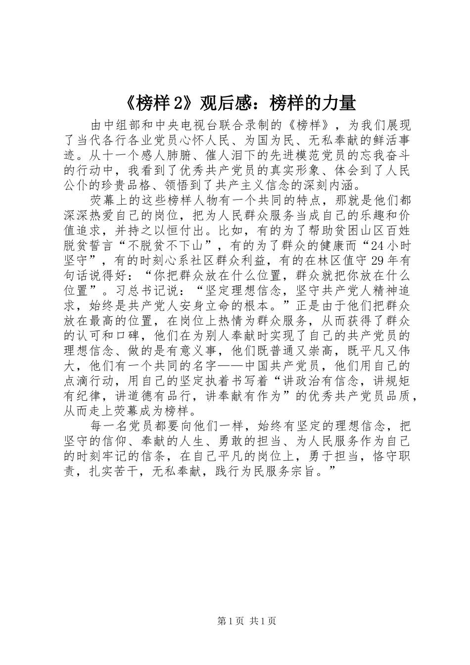 《榜样2》观后感：榜样的力量 (6)_第1页