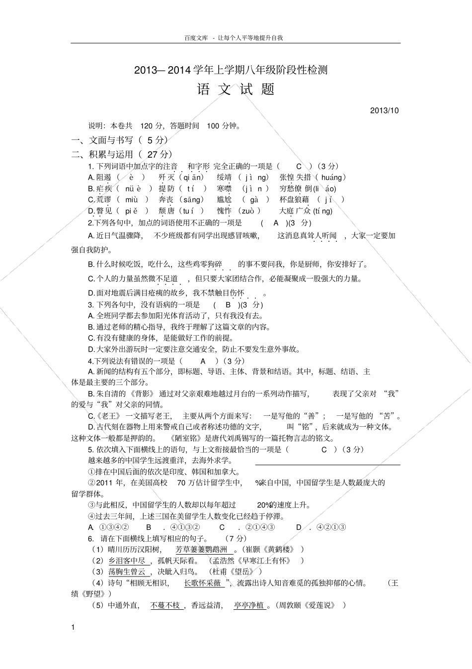 八年级上册阶段性检测语文试题(含答案)_第1页
