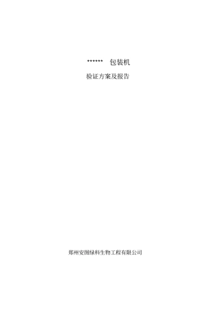 包装机验证方案及报告.doc
