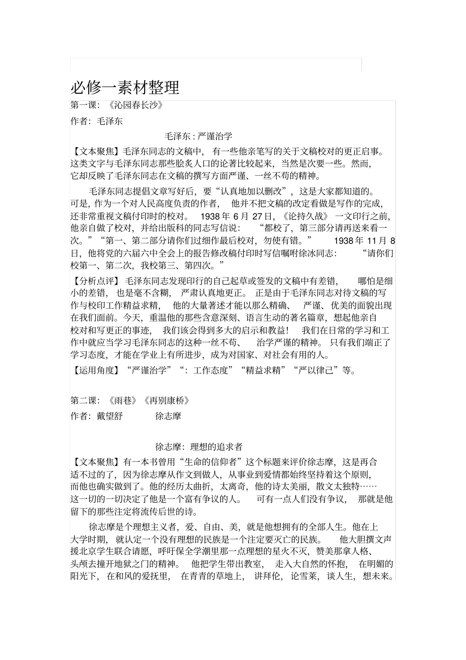 人教版高中语文-必修一----必修五课本素材整理(中期成果)_第1页