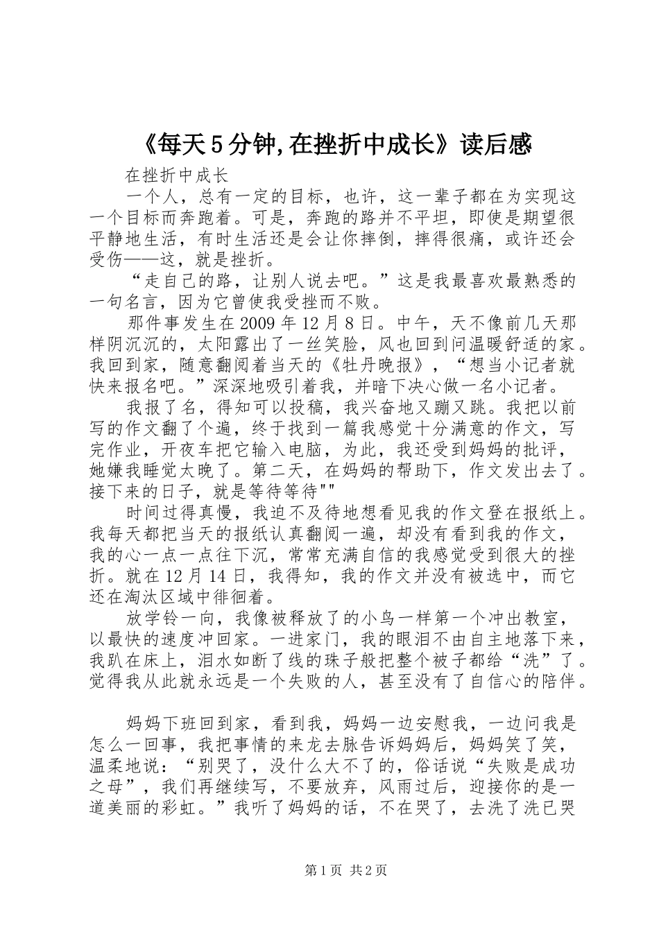 《每天5分钟,在挫折中成长》读后感 _第1页
