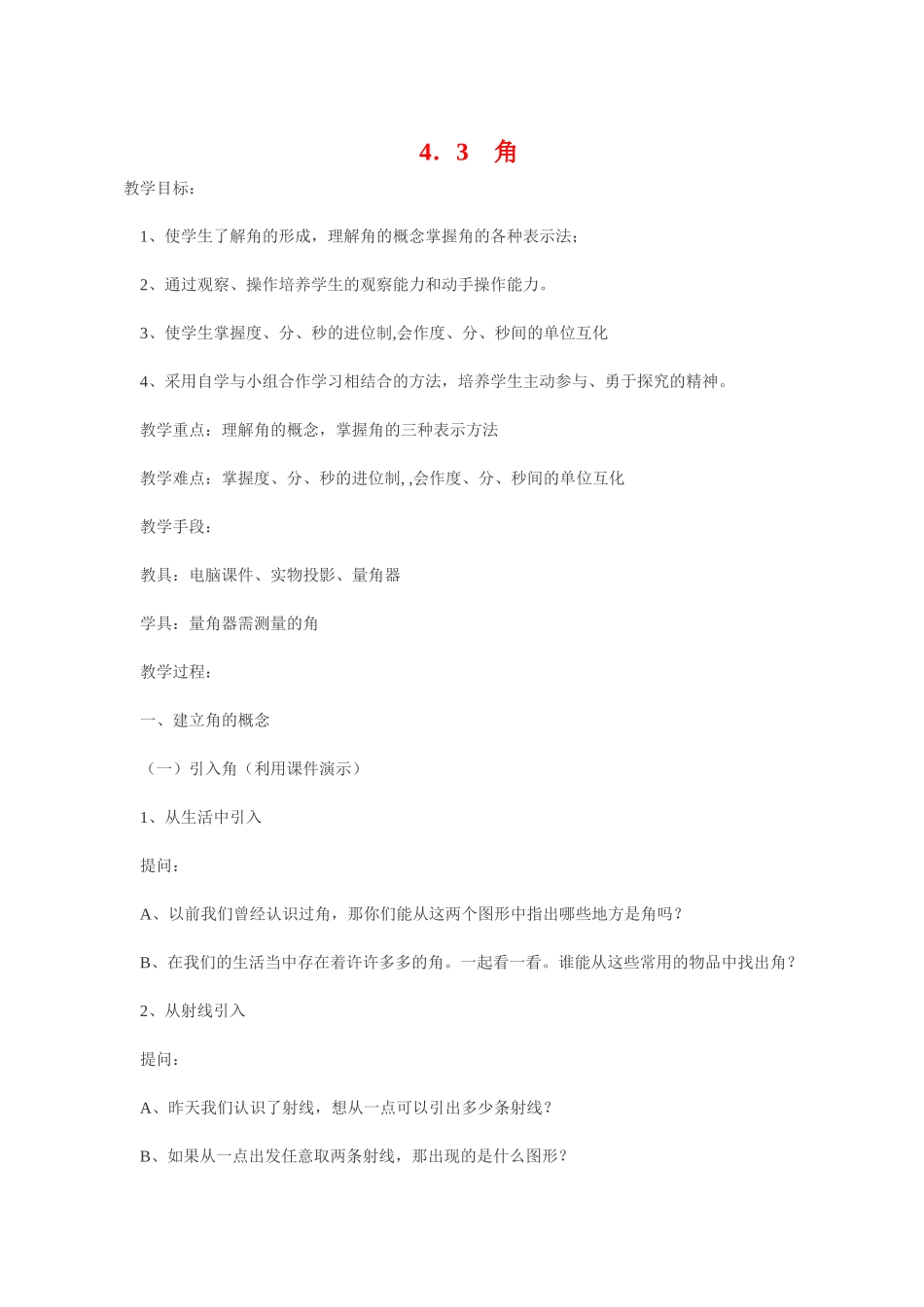 七年级数学4．3　角 教案人教版_第1页