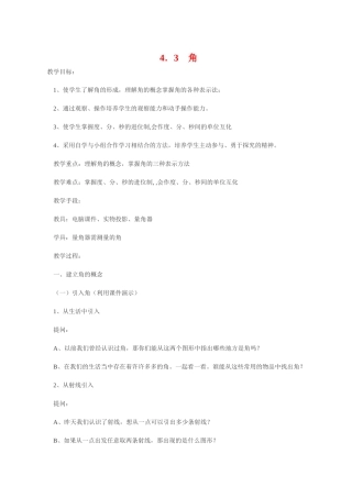 七年级数学4．3　角 教案人教版