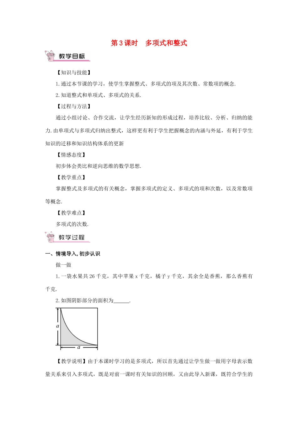 七年级数学上册 第二章 整式的加减 2.1 整式第3课时 多项式和整式教案 （新版）新人教版-（新版）新人教版初中七年级上册数学教案_第1页