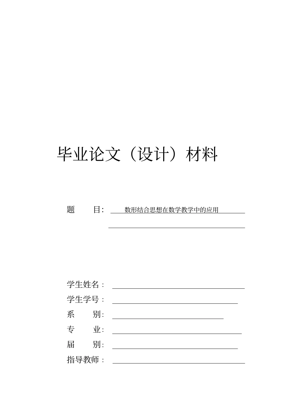 数形结合思想在数学教学中的运用论文_第1页