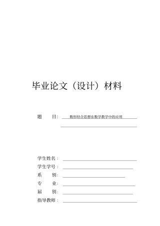 数形结合思想在数学教学中的运用论文