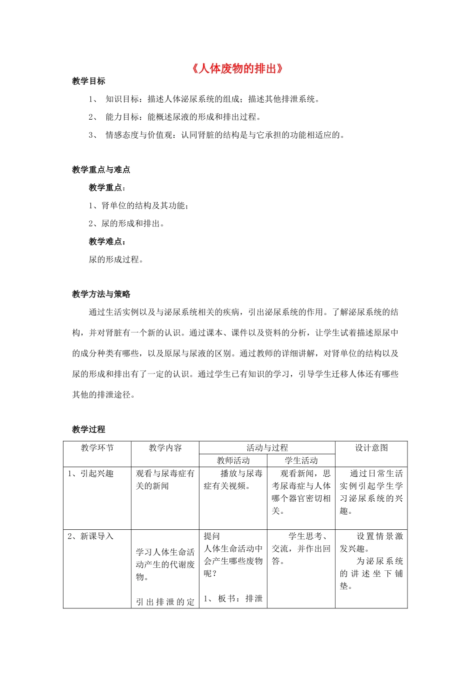 七年级生物下册 第十一章 第二节 人体废物的排出教案4 （新版）苏教版_第1页