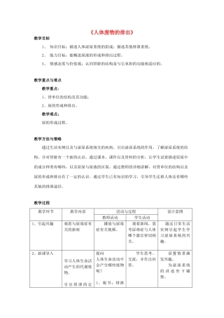 七年级生物下册 第十一章 第二节 人体废物的排出教案4 （新版）苏教版